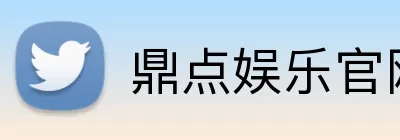 鼎点娱乐官网 logo