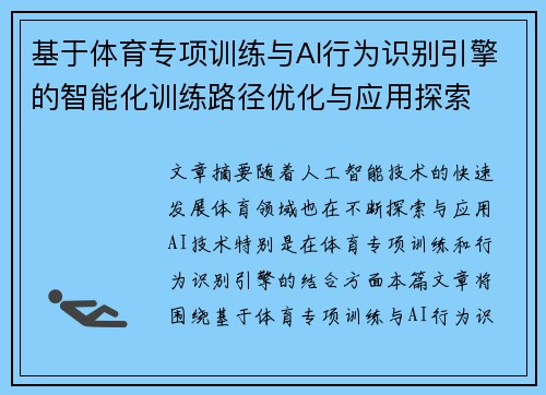 基于体育专项训练与AI行为识别引擎的智能化训练路径优化与应用探索