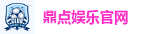 鼎点娱乐官网